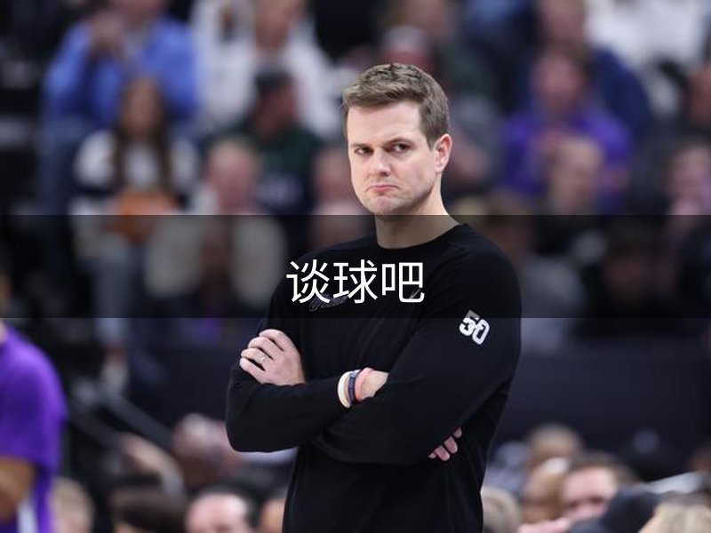 谈球吧简介